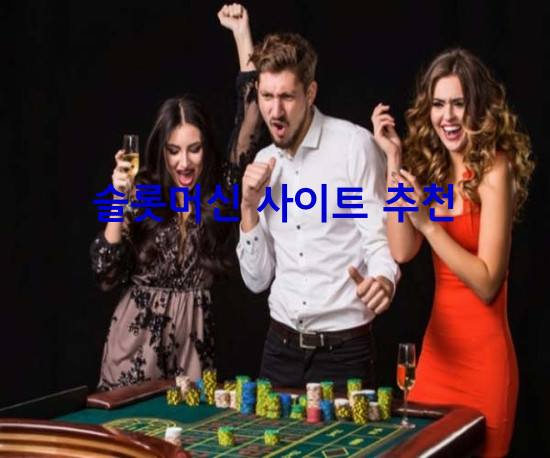 슬롯머신 사이트 추천