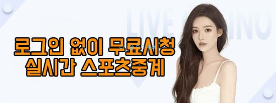 라리가 무료중계