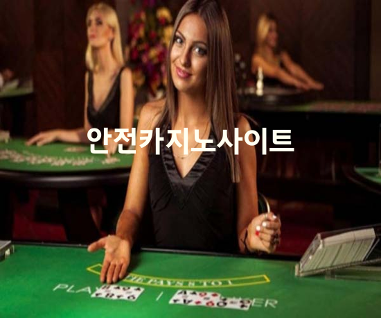 메이저 온라인카지노