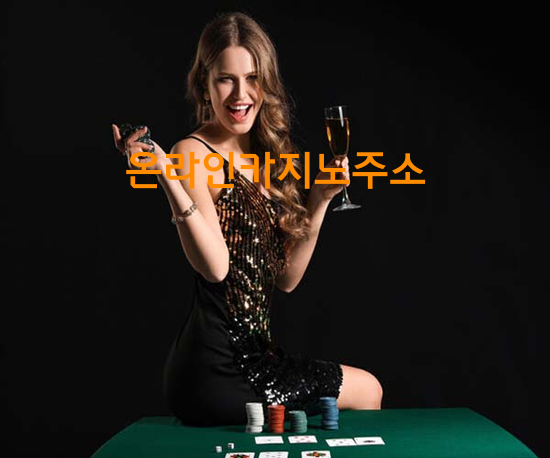 최고의 온라인카지노