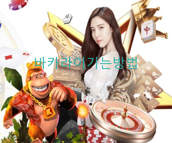 바카라 필승법